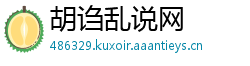 胡诌乱说网